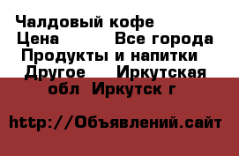 Чалдовый кофе Educsho › Цена ­ 500 - Все города Продукты и напитки » Другое   . Иркутская обл.,Иркутск г.